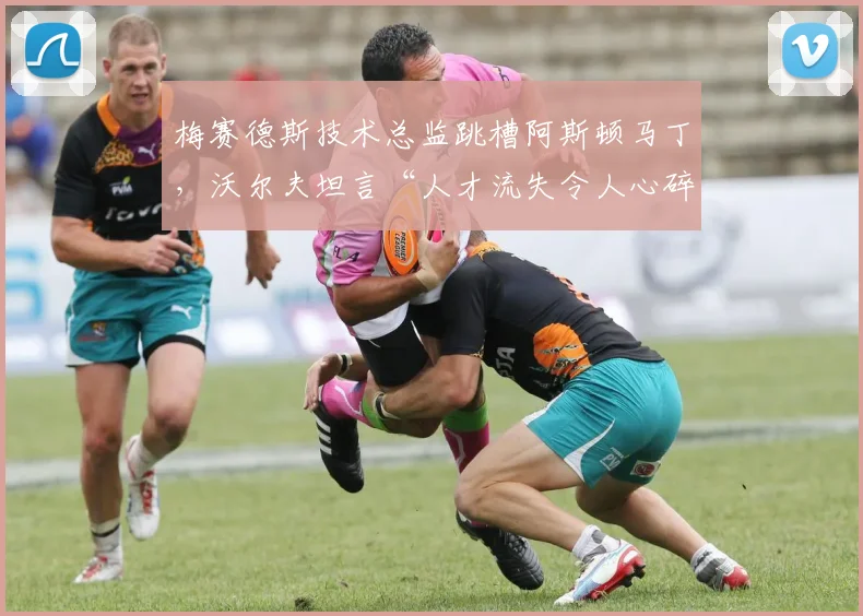 梅赛德斯技术总监跳槽阿斯顿马丁，沃尔夫坦言“人才流失令人心碎”